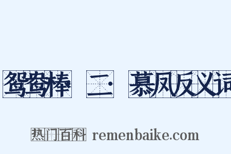 鸳鸯棒·二·慕凤反义词是什么意思的图片